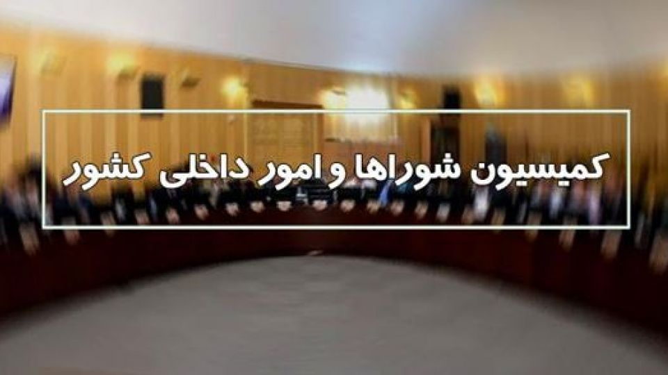 دعوت از وزیر نیرو برای ارائه گزارش درخصوص ناترازی‌ها به کمیسیون امورداخلی کشور